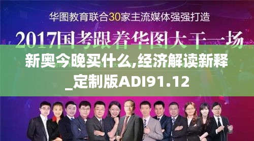 新奥今晚买什么,经济解读新释_定制版ADI91.12