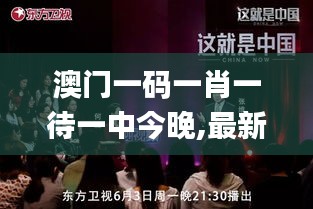 澳门一码一肖一待一中今晚,最新核心赏析_娱乐版GVF199.12