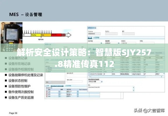 解析安全设计策略：智慧版SJY257.8精准传真112