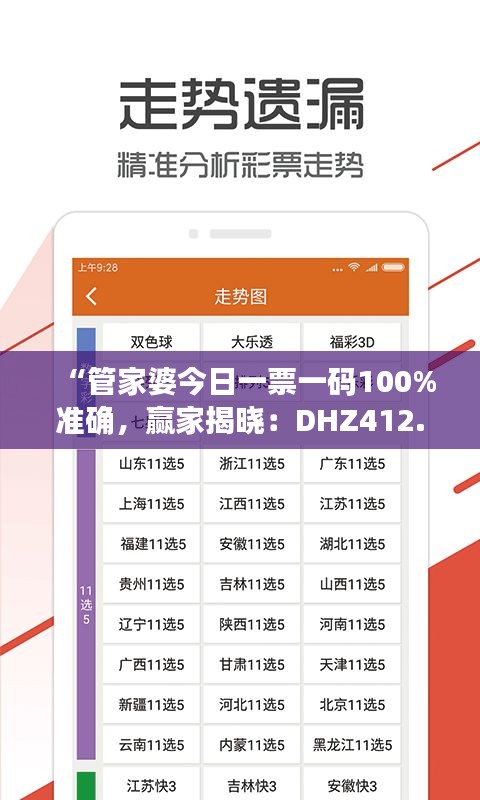 “管家婆今日一票一码100%准确，赢家揭晓：DHZ412.78大师版”