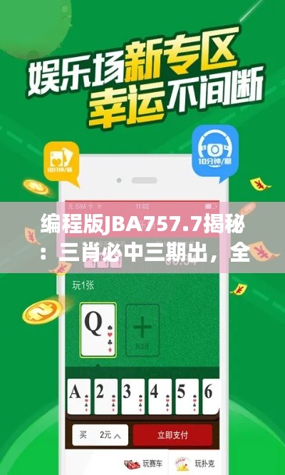 编程版JBA757.7揭秘：三肖必中三期出，全新解析资料分享