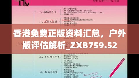 香港免费正版资料汇总，户外版评估解析_ZXB759.52