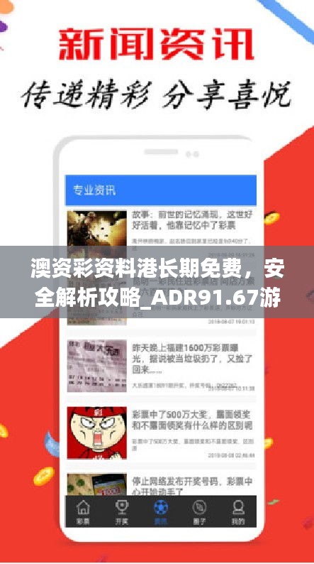 澳资彩资料港长期免费，安全解析攻略_ADR91.67游玩版