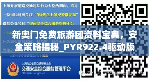 新奥门免费旅游团资料宝典，安全策略揭秘_PYR922.4驱动版