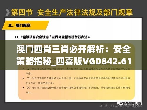 澳门四肖三肖必开解析：安全策略揭秘_四喜版VGD842.61