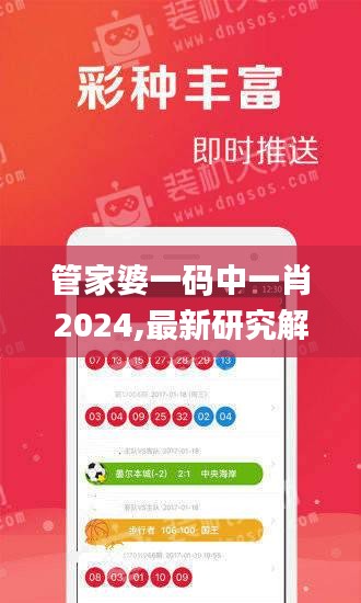 管家婆一码中一肖2024,最新研究解析说明_竞技版EBJ889.04