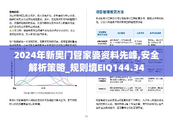 2024年新奥门管家婆资料先峰,安全解析策略_规则境EIQ144.34