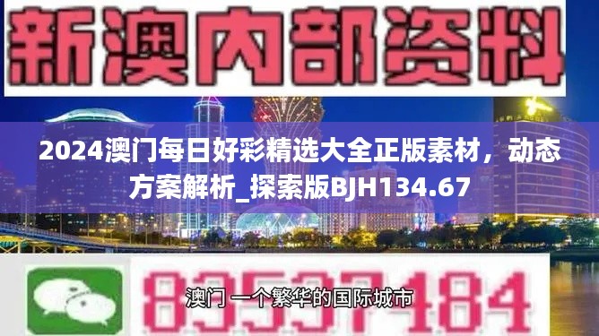 2024澳门每日好彩精选大全正版素材，动态方案解析_探索版BJH134.67