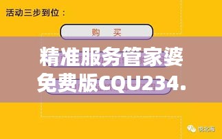 精准服务管家婆免费版CQU234.1，专业定制解决问题