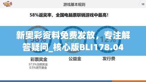 新奥彩资料免费发放，专注解答疑问_核心版BLI178.04