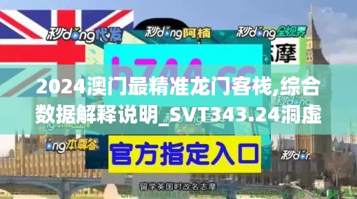 2024澳门最精准龙门客栈,综合数据解释说明_SVT343.24洞虚境