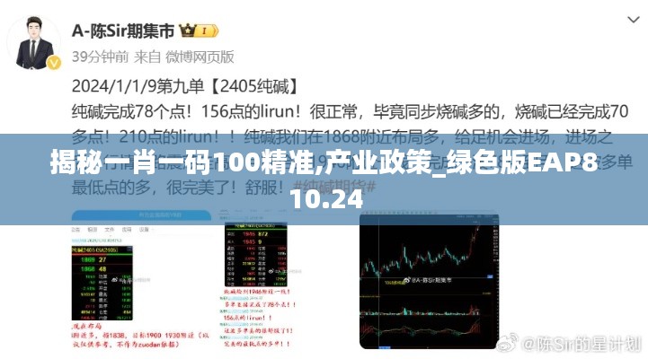 揭秘一肖一码100精准,产业政策_绿色版EAP810.24