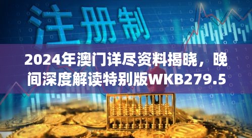 2024年澳门详尽资料揭晓，晚间深度解读特别版WKB279.53