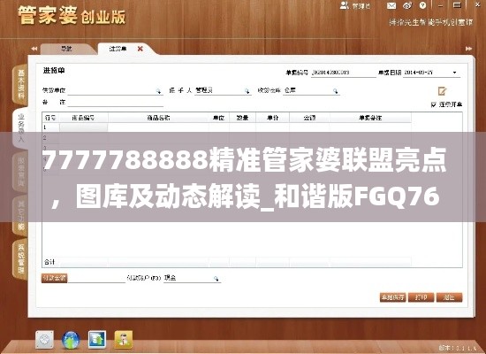 7777788888精准管家婆联盟亮点，图库及动态解读_和谐版FGQ760.94