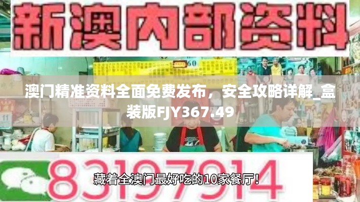 澳门精准资料全面免费发布，安全攻略详解_盒装版FJY367.49