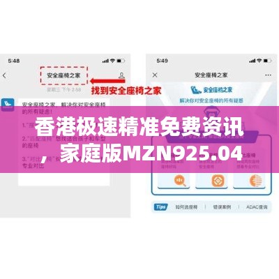 香港极速精准免费资讯，家庭版MZN925.04安全评估方案