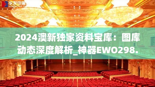 2024澳新独家资料宝库：图库动态深度解析_神器EWO298.09版