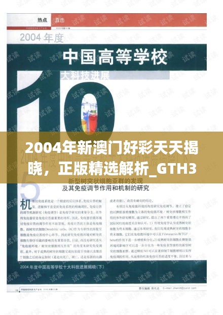 2004年新澳门好彩天天揭晓，正版精选解析_GTH346.06灵活版