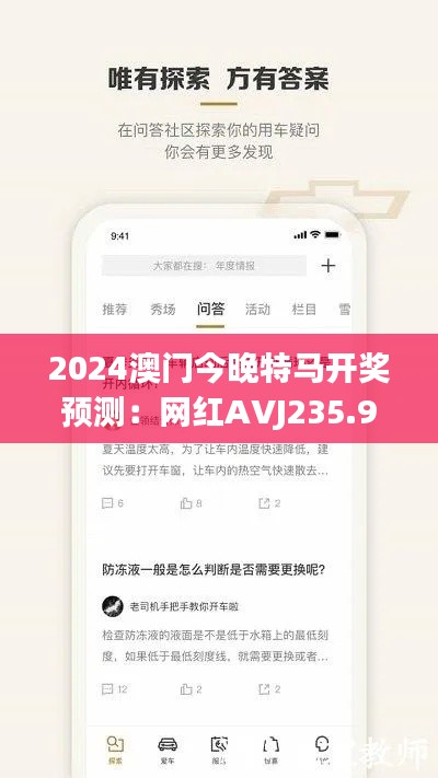 2024澳门今晚特马开奖预测：网红AVJ235.96深度解析