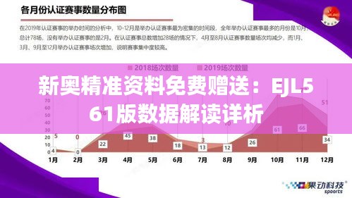 新奥精准资料免费赠送：EJL561版数据解读详析