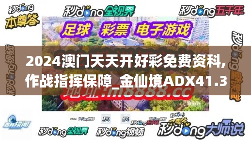 2024澳门天天开好彩免费资科,作战指挥保障_金仙境ADX41.33