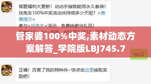 管家婆100%中奖,素材动态方案解答_学院版LBJ745.7