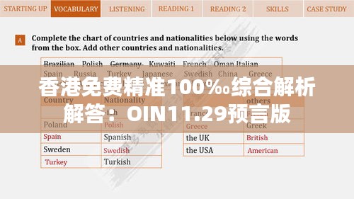 香港免费精准100‰综合解析解答：OIN11.29预言版