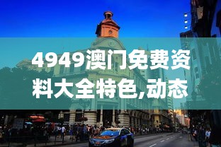 4949澳门免费资料大全特色,动态词语解析_天冥境YKF729.38