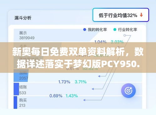 新奥每日免费双单资料解析，数据详述落实于梦幻版PCY950.56