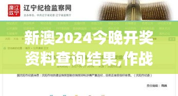 新澳2024今晚开奖资料查询结果,作战指挥保障_羽化ZQJ608.52