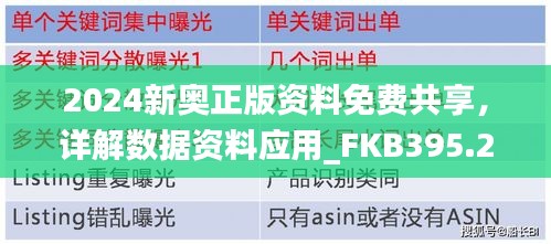 2024新奥正版资料免费共享，详解数据资料应用_FKB395.21解放版