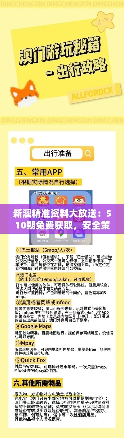 新澳精准资料大放送：510期免费获取，安全策略解析，掌中版HEL650.27揭晓