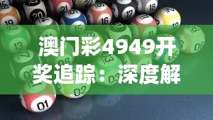 澳门彩4949开奖追踪：深度解析策略与ANR310.35标准版解读