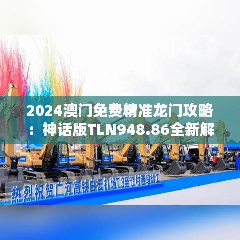 2024澳门免费精准龙门攻略：神话版TLN948.86全新解析