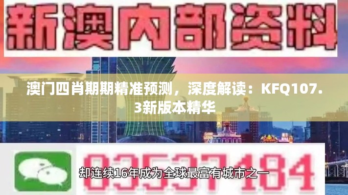 澳门四肖期期精准预测，深度解读：KFQ107.3新版本精华