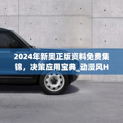 2024年新奥正版资料免费集锦，决策应用宝典_动漫风HSE824.3