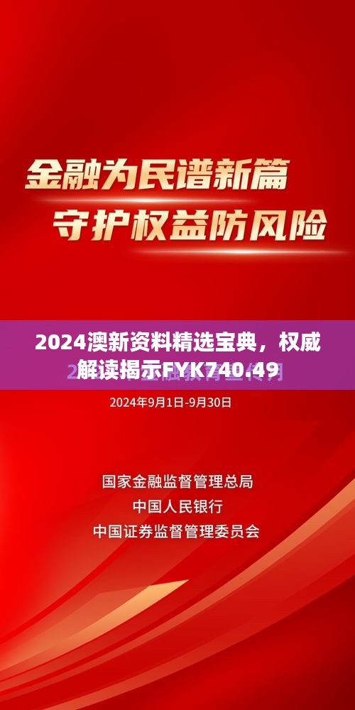 2024澳新资料精选宝典，权威解读揭示FYK740.49