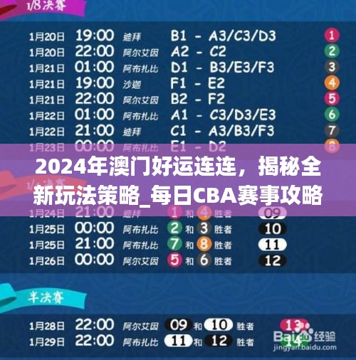 2024年澳门好运连连，揭秘全新玩法策略_每日CBA赛事攻略773.55