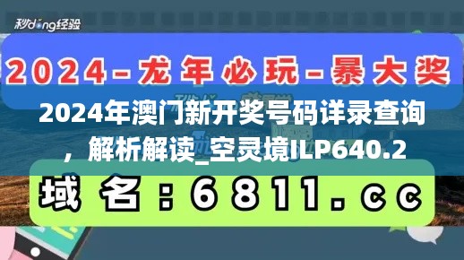 2024年澳门新开奖号码详录查询，解析解读_空灵境ILP640.2