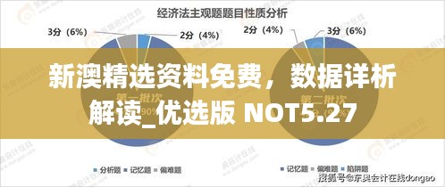 新澳精选资料免费，数据详析解读_优选版 NOT5.27