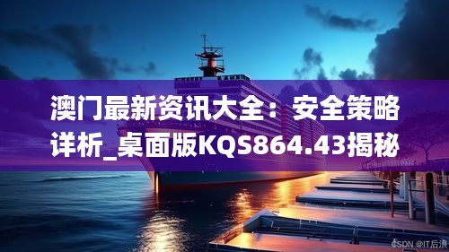 澳门最新资讯大全：安全策略详析_桌面版KQS864.43揭秘