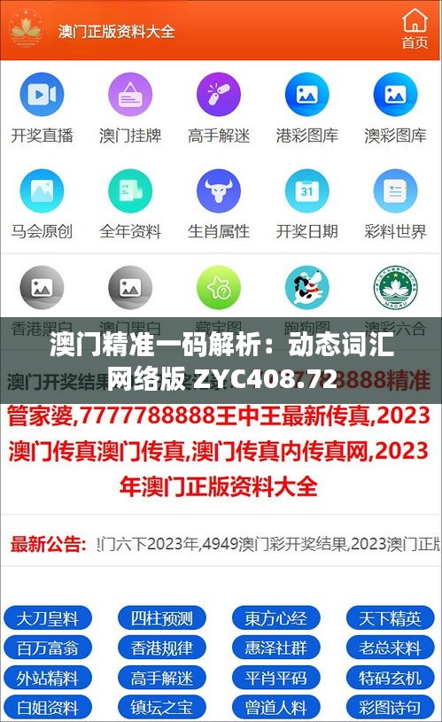 澳门精准一码解析：动态词汇网络版 ZYC408.72