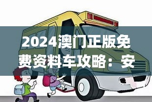 2024澳门正版免费资料车攻略：安全策略详解_四喜版ZCF820.69