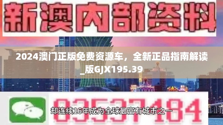 2024澳门正版免费资源车，全新正品指南解读_版GJX195.39