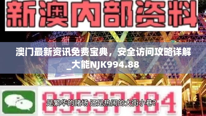 澳门最新资讯免费宝典，安全访问攻略详解_大能NJK994.88