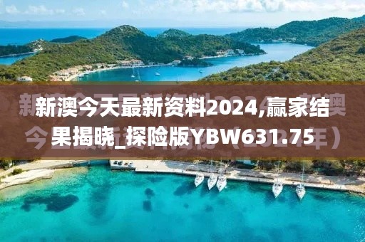 新澳今天最新资料2024,赢家结果揭晓_探险版YBW631.75