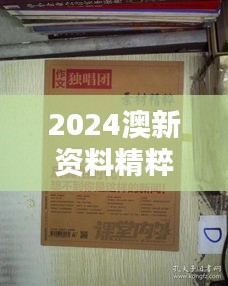 2024澳新资料精粹手册：校园评估解析BXC654.07