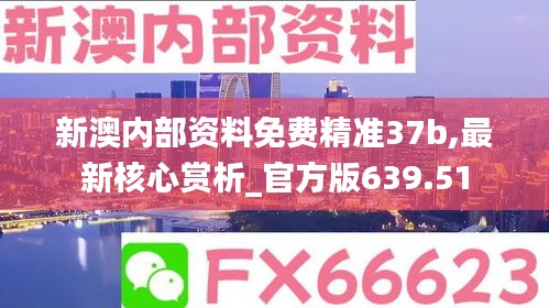 新澳内部资料免费精准37b,最新核心赏析_官方版639.51