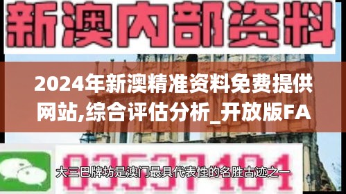 2024年新澳精准资料免费提供网站,综合评估分析_开放版FAK89.82