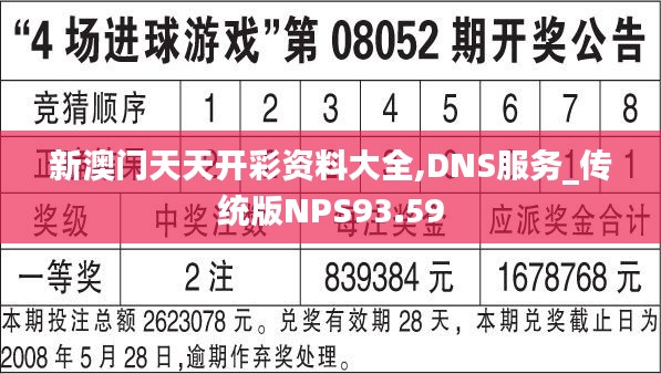 新澳门天天开彩资料大全,DNS服务_传统版NPS93.59